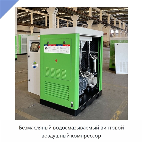 Безмасляный водосмазываемый винтовой воздушный компрессор