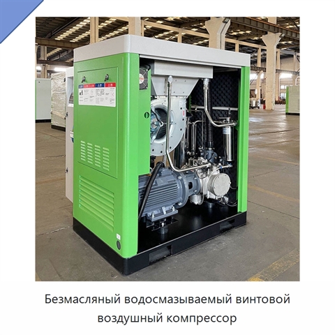 Безмасляный водосмазываемый винтовой воздушный компрессор