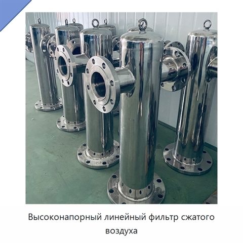 Высоконапорный линейный фильтр сжатого воздуха