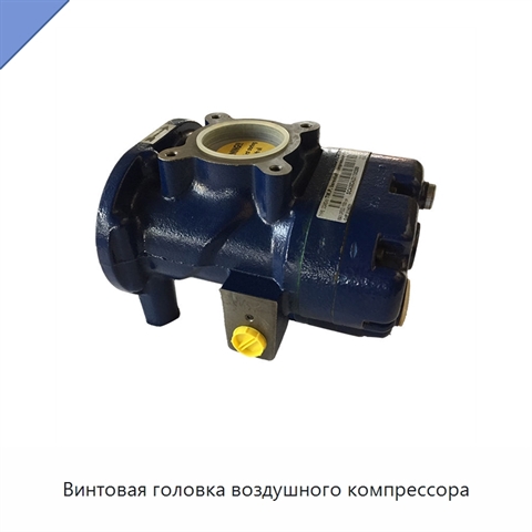 Винтовая головка воздушного компрессора