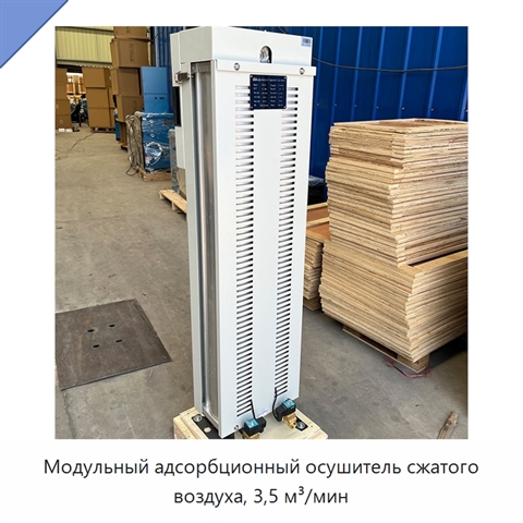 Модульный адсорбционный осушитель сжатого воздуха, 3,5 м³/мин