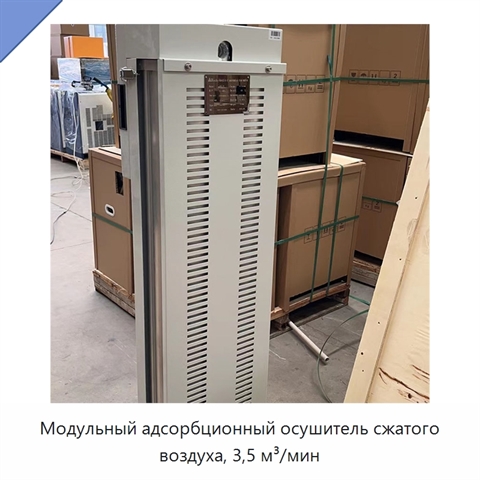 Модульный адсорбционный осушитель сжатого воздуха, 3,5 м³/мин
