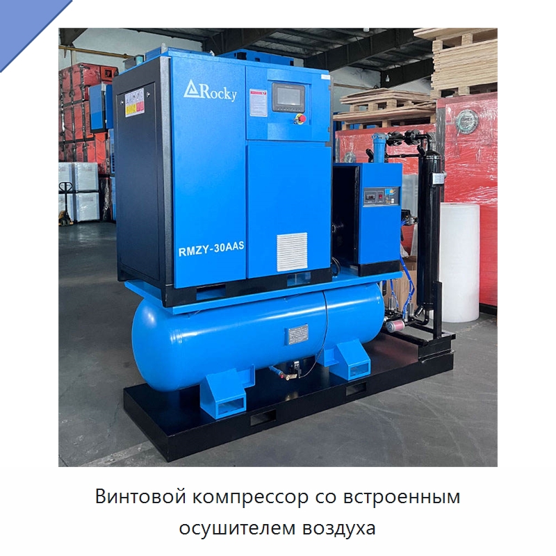 Винтовой компрессор со встроенным осушителем воздуха — Промышленные компрессоры