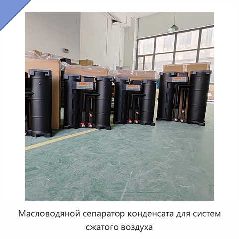 Масловодяной сепаратор конденсата для систем сжатого воздуха
