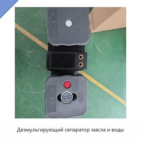 Деэмульгирующий сепаратор масла и воды