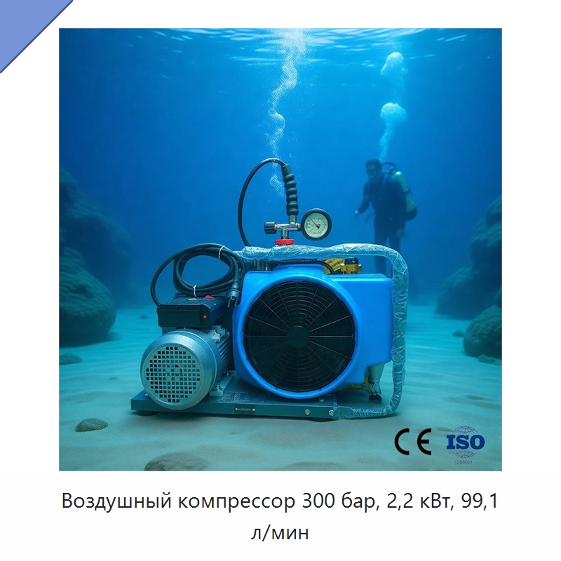 Воздушный компрессор 300 бар, 2,2 кВт, 99,1 л/мин — Промышленные компрессоры