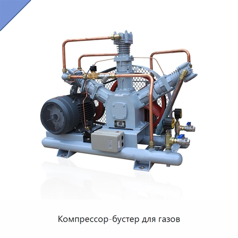 Компрессор-бустер для газов