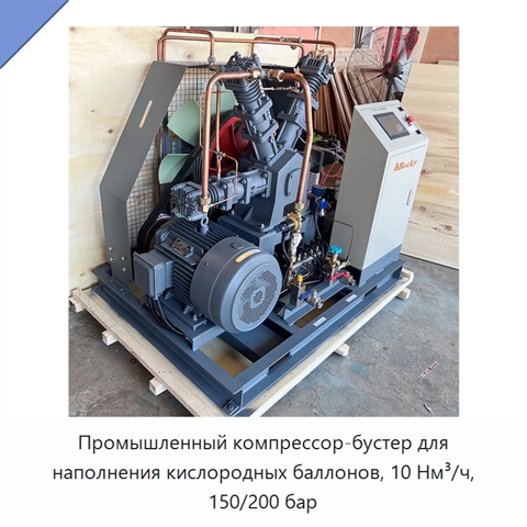 Промышленный компрессор-бустер для наполнения кислородных баллонов, 10 Нм³/ч, 150/200 бар