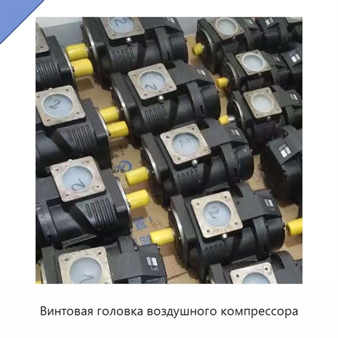 Винтовая головка воздушного компрессора