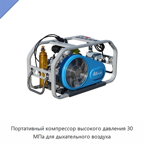 Портативный компрессор высокого давления 30 МПа для дыхательного воздуха