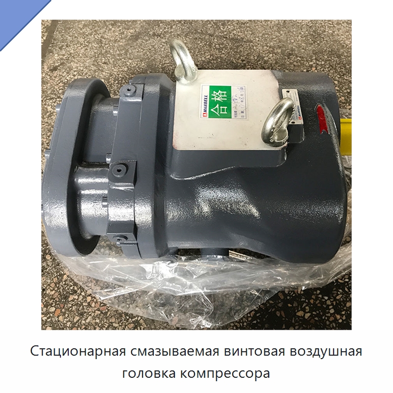 Стационарная смазываемая винтовая воздушная головка компрессора — Промышленные компрессоры