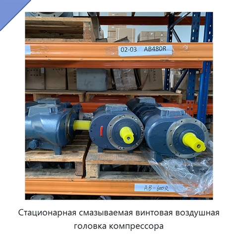 Стационарная смазываемая винтовая воздушная головка компрессора