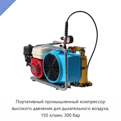 Портативный промышленный компрессор высокого давления для дыхательного воздуха, 150 л/мин, 300 бар
