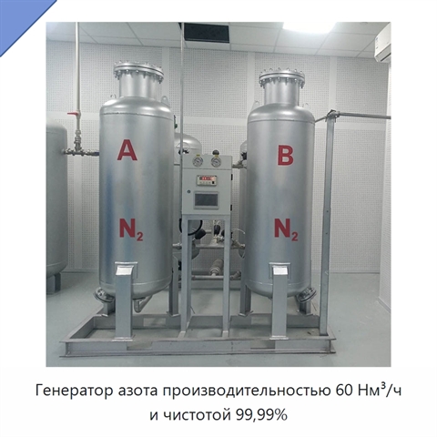 Генератор азота производительностью 60 Нм³/ч и чистотой 99,99%