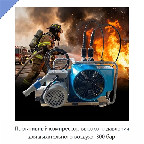 Портативный компрессор высокого давления для дыхательного воздуха, 300 бар