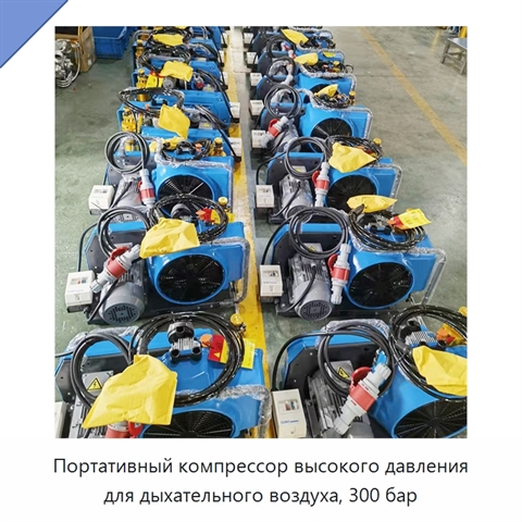 Портативный компрессор высокого давления для дыхательного воздуха, 300 бар
