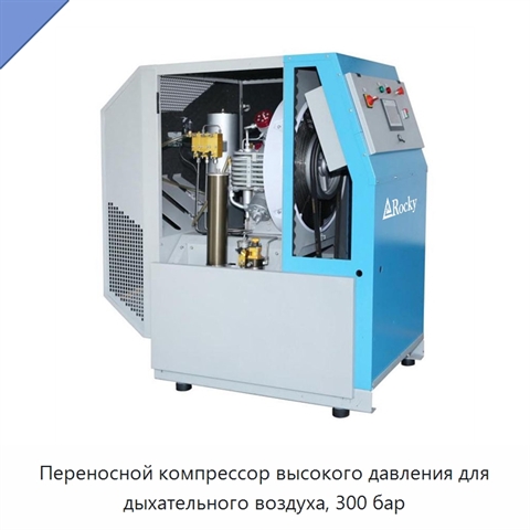 Переносной компрессор высокого давления для дыхательного воздуха, 300 бар