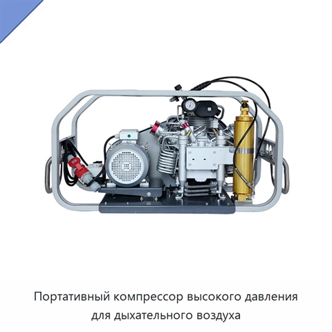 Портативный компрессор высокого давления для дыхательного воздуха