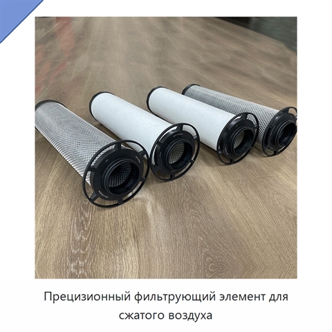 Прецизионный фильтрующий элемент для сжатого воздуха