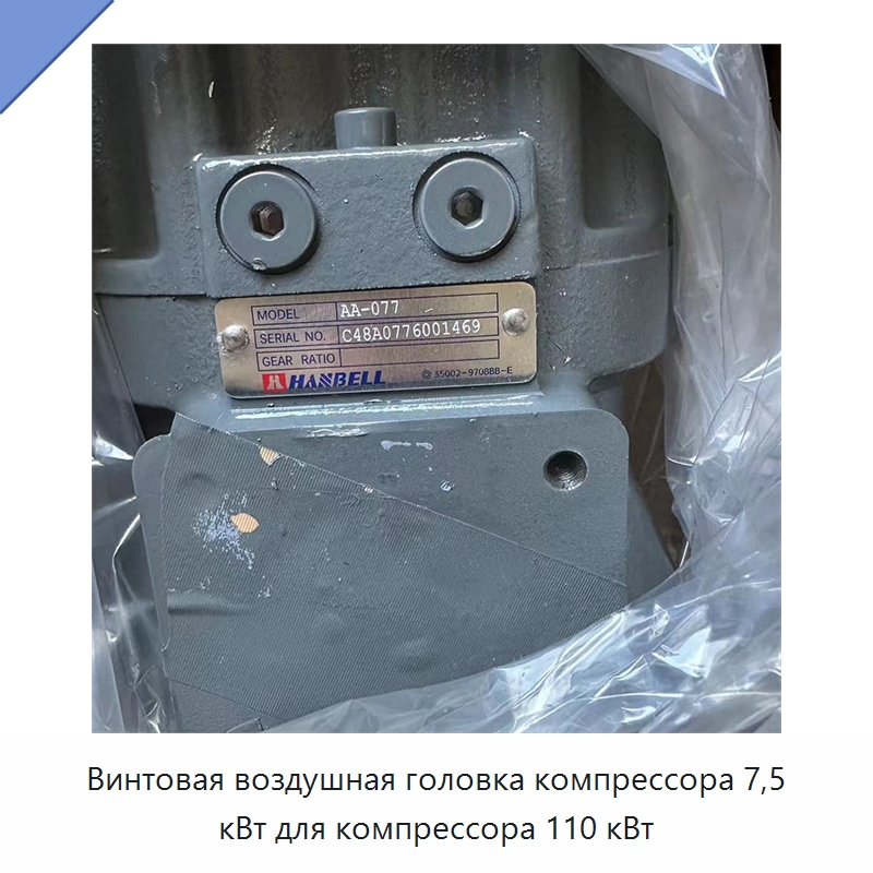Винтовая воздушная головка компрессора 7,5 кВт для компрессора 110 кВт — Промышленные компрессоры