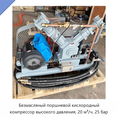 Безмасляный поршневой кислородный компрессор высокого давления, 20 м³/ч, 25 бар