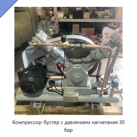 Компрессор-бустер с давлением нагнетания 30 бар