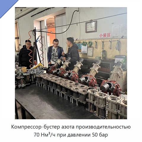Компрессор-бустер азота производительностью 70 Нм³/ч при давлении 50 бар