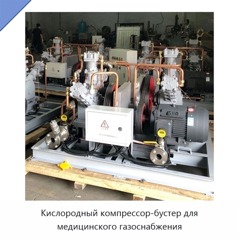 Кислородный компрессор-бустер для медицинского газоснабжения