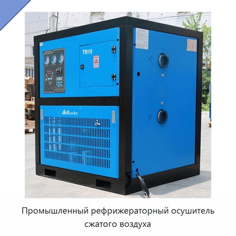 Промышленный рефрижераторный осушитель сжатого воздуха