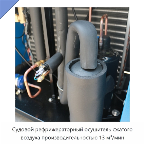 Судовой рефрижераторный осушитель сжатого воздуха производительностью 13 м³/мин
