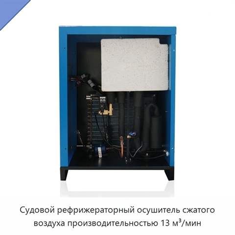 Судовой рефрижераторный осушитель сжатого воздуха производительностью 13 м³/мин