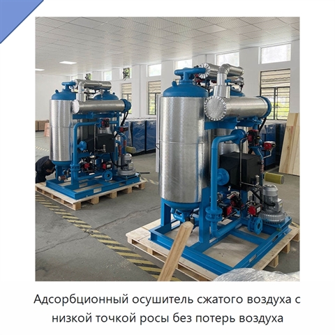 Адсорбционный осушитель сжатого воздуха с низкой точкой росы без потерь воздуха