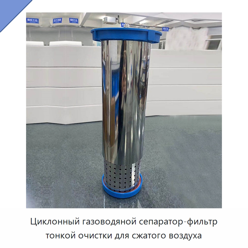 Циклонный газоводяной сепаратор-фильтр тонкой очистки для сжатого воздуха — Запчасти для промышленных компрессоров