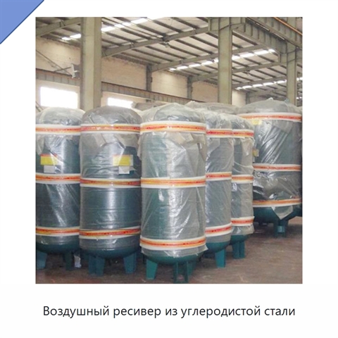 Воздушный ресивер из углеродистой стали