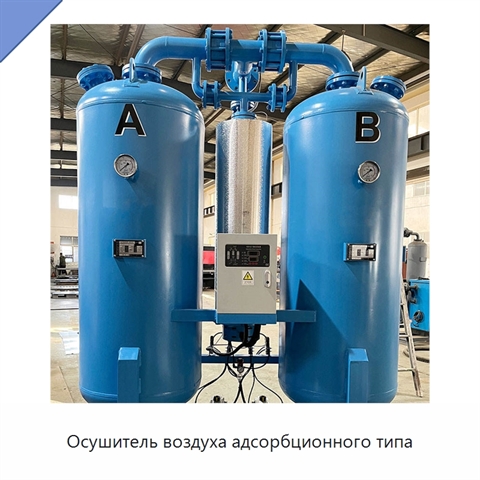 Осушитель воздуха адсорбционного типа