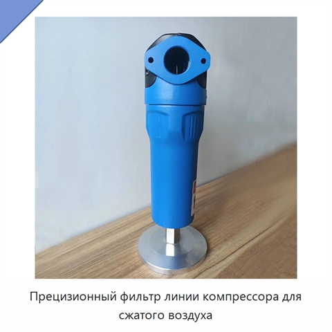 Прецизионный фильтр линии компрессора для сжатого воздуха