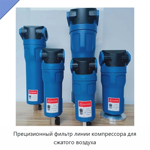 Прецизионный фильтр линии компрессора для сжатого воздуха