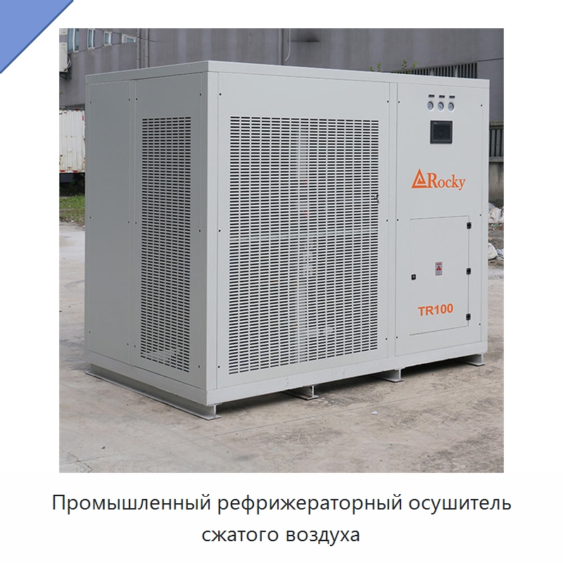 Промышленный рефрижераторный осушитель сжатого воздуха — Промышленные компрессоры