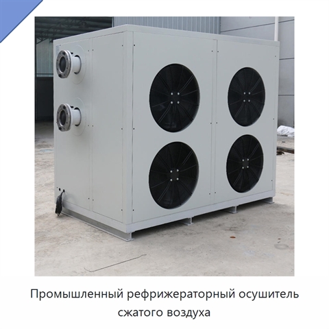 Промышленный рефрижераторный осушитель сжатого воздуха
