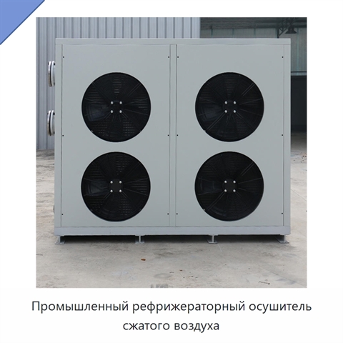 Промышленный рефрижераторный осушитель сжатого воздуха