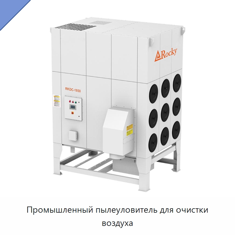 Промышленный пылеуловитель для очистки воздуха — Газоочистное оборудование