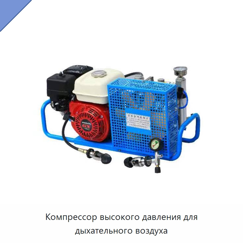 Компрессор высокого давления для дыхательного воздуха — Промышленные компрессоры