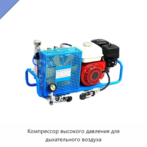 Компрессор высокого давления для дыхательного воздуха