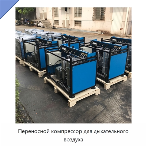 Переносной компрессор для дыхательного воздуха