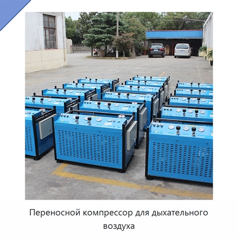 Переносной компрессор для дыхательного воздуха