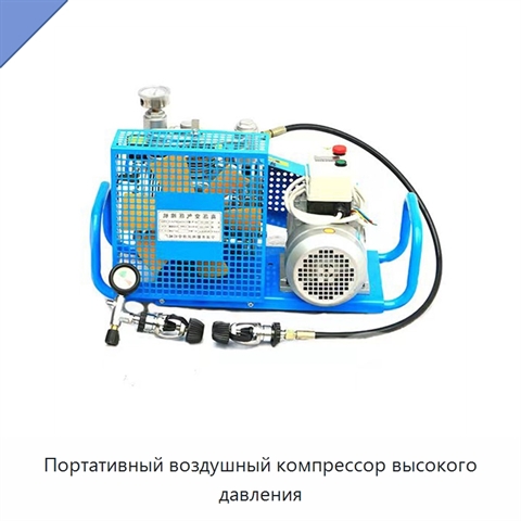 Портативный воздушный компрессор высокого давления
