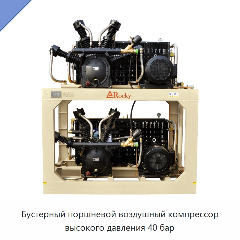 Бустерный поршневой воздушный компрессор высокого давления 40 бар — Промышленные компрессоры