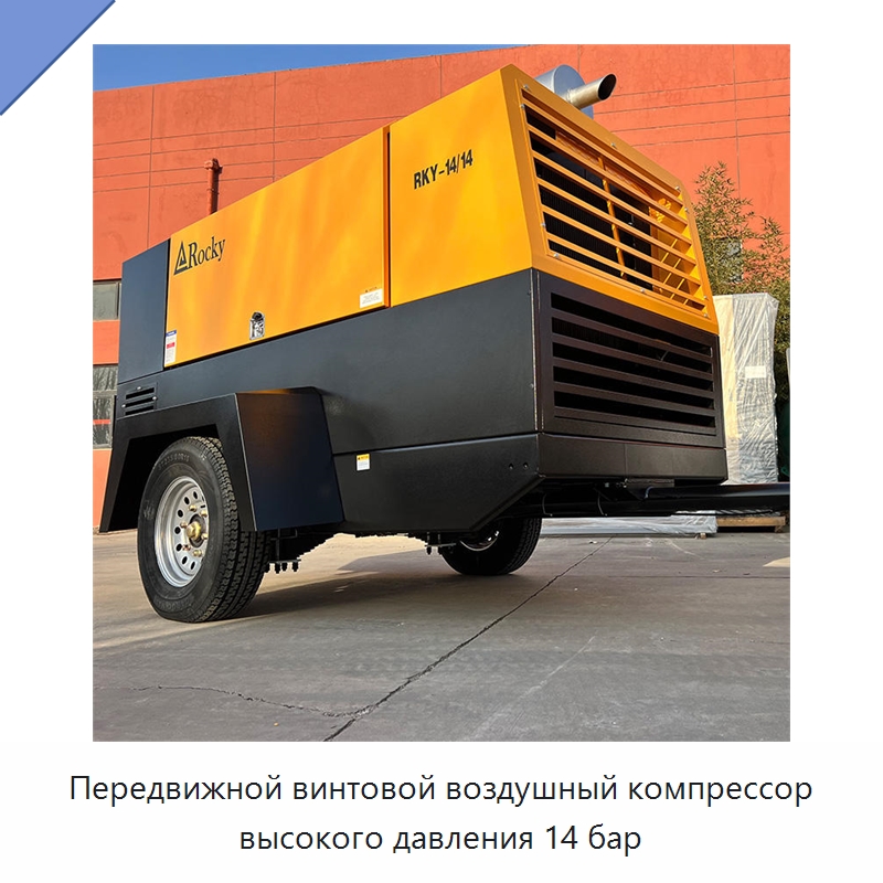 Передвижной винтовой воздушный компрессор высокого давления 14 бар — Промышленные компрессоры