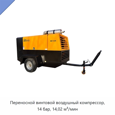 Переносной винтовой воздушный компрессор, 14 бар, 14,02 м³/мин