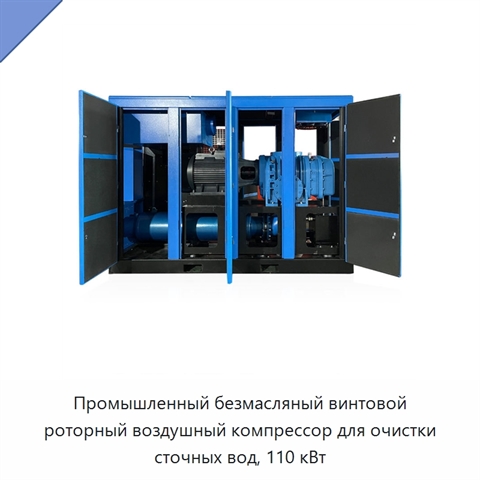 Промышленный безмасляный винтовой роторный воздушный компрессор для очистки сточных вод, 110 кВт
